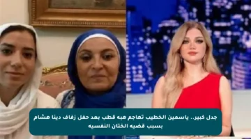 جدل كبير.. ياسمين الخطيب تهاجم هبة قطب بعد حفل زفاف دينا هشام بسبب قضية الختان النفسية